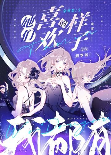 她们喜欢的样子我都有cp是谁