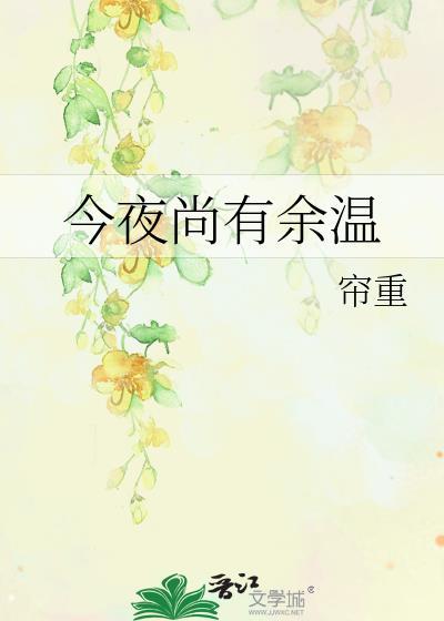 今夜尚有余温简介