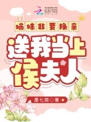 送我当上侯夫人免费观看