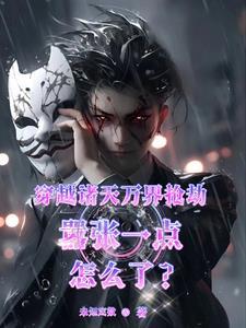 穿越诸天万界系统