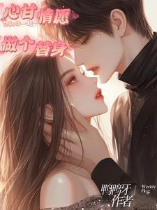 甘心替代你片段