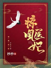 惊凰医妃第二部免费播放