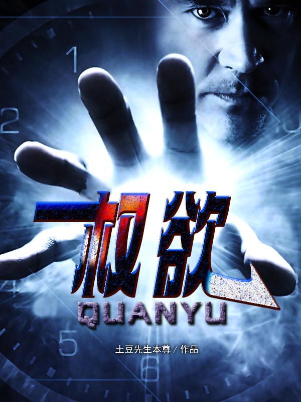 权欲巅峰小人物升迁记