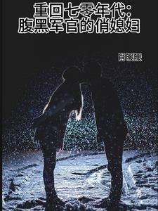 重回七十年代腹黑首长求轻点宠