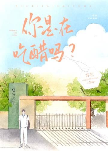 你是在吃醋吗 幽默回复