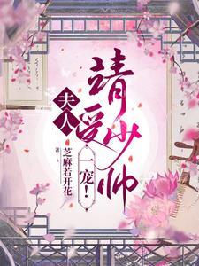 夫人少将请您回家全文加番外免费阅读