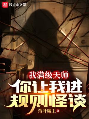 你让我进规则怪谈? 第1章