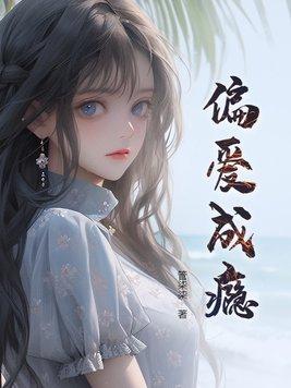 偏爱成瘾九爷短剧免费观看