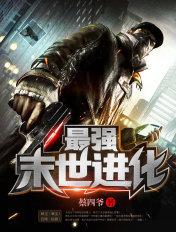 最强末世进化类