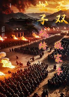 纨绔世子妃 免费