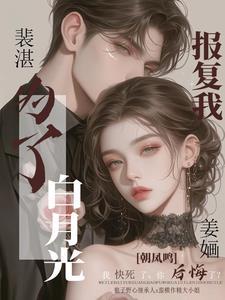 裴先生也想谈恋爱免费阅读