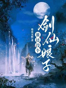 谁还没个剑仙娘子 txt