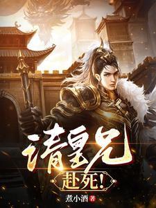 请皇兄赴死百度百科