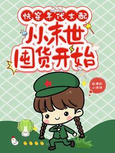 从末世囤货开始完整版