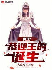 骨王是哪个动漫里的