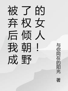 被弃后我成了帝少的心尖宠儿