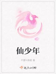 仙少年动漫在线观看免费