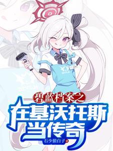 碧蓝档案-爱丽丝·基沃托斯