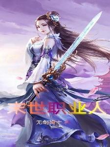 末日职业流