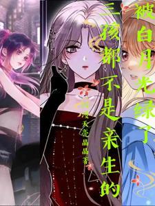 被白月光的爸爸给*了全文阅读