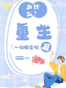 重生后我发现世界都变了