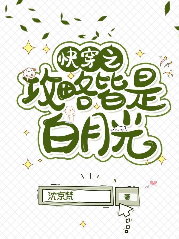 快穿之攻略白月光