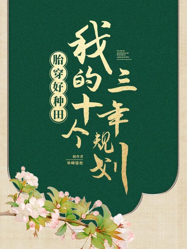 从萌娃开始赚钱养家