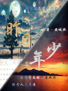 昨日少年歌在线阅读