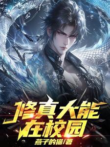 在校园修仙