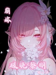 崩坏三破晓强袭值得培养吗