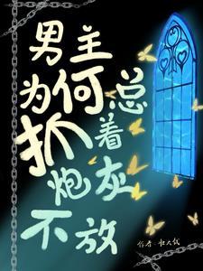 男主你睡错人了by狩心