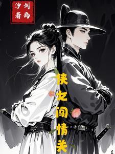 侠女闯情关赵薇版