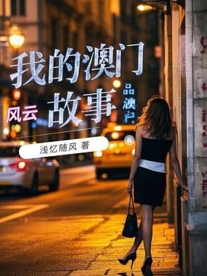 我的澳门风云故事快递公司上市