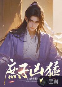 庶子凶猛弹指一壶醉∴