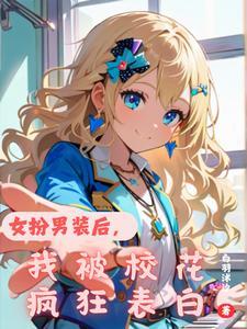 女扮男装被喜欢