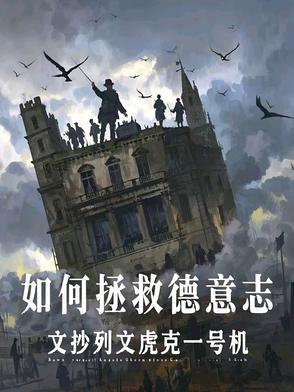 如何拯救德意志TXT