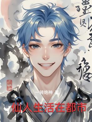 仙人在都市当官