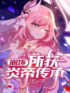 崩坏三炎八碎片怎么获得