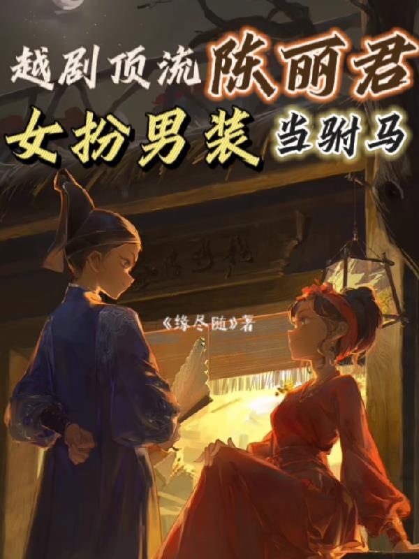 越女争锋陈丽宇越剧