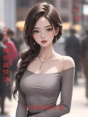 山村神医真快活南山水蜜桃