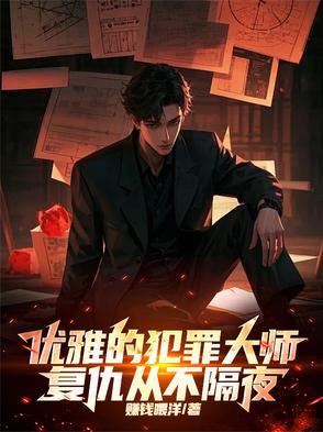 犯罪大师一名英俊且浪漫的美国人