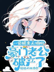 豪门老公破产后22