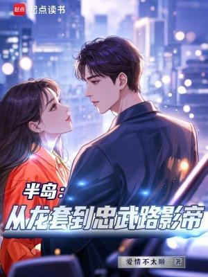 半岛从龙套到忠武路影帝篱笆好