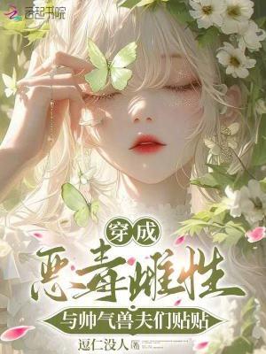 穿成恶毒男妻怎么办全文免费阅读