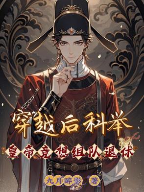 穿越皇朝科举答案