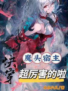 魔头宿主超厉害的啦免费阅读