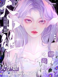 大小姐您吃错药了免费阅读全文