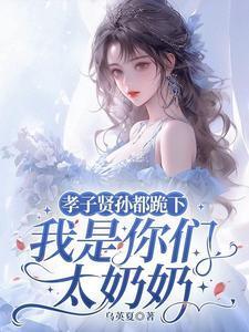 孝子贤孙都跪下我是你们太奶奶短剧免费观看