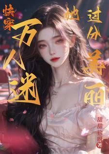 万人迷也很迷