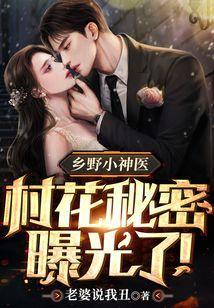 乡村小神医(小村长)免费阅读